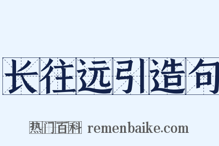 长往远引造句是什么意思的图片